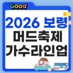 2026 보령머드축제 가수 라인업 셔틀 예매 총정리 보령머드축제 총정리 썸네일