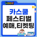 카스쿨 페스티벌 예매 썸네일