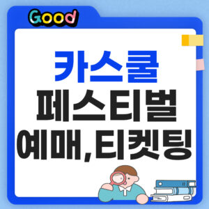 카스쿨 페스티벌 예매 썸네일