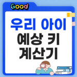 아이 예상 키 계산기, 부모 키 입력으로 예상 키 미리 알아보기 아이 예상 키 계산기 간단하게 알아보기