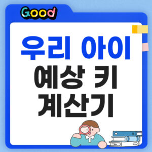 아이 예상 키 계산기 간단하게 알아보기