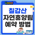 2026 칠갑산자연휴양림 예약 방법 숲속의집 요금 총정리 칠갑산자연휴양림 예약 썸네일