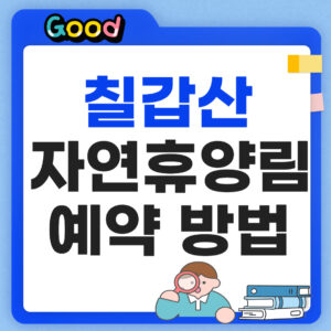 칠갑산자연휴양림 예약 썸네일