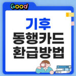 2026 기후동행카드 환급 신청방법 대상 조건 지급일 총정리 기후 동행카드 환급 썸네일