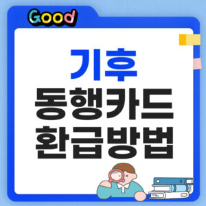 기후 동행카드 환급 썸네일