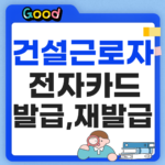 건설근로자 전자카드 발급방법 썸네일