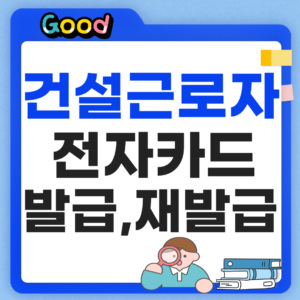 건설근로자 전자카드 발급방법 썸네일
