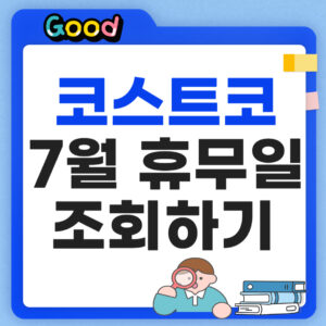 코스트코 7월 휴무일 썸네일