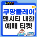 쿠팡플레이 시리즈 맨시티 썸네일