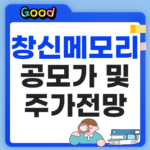 창신메모리 상장 주가전망