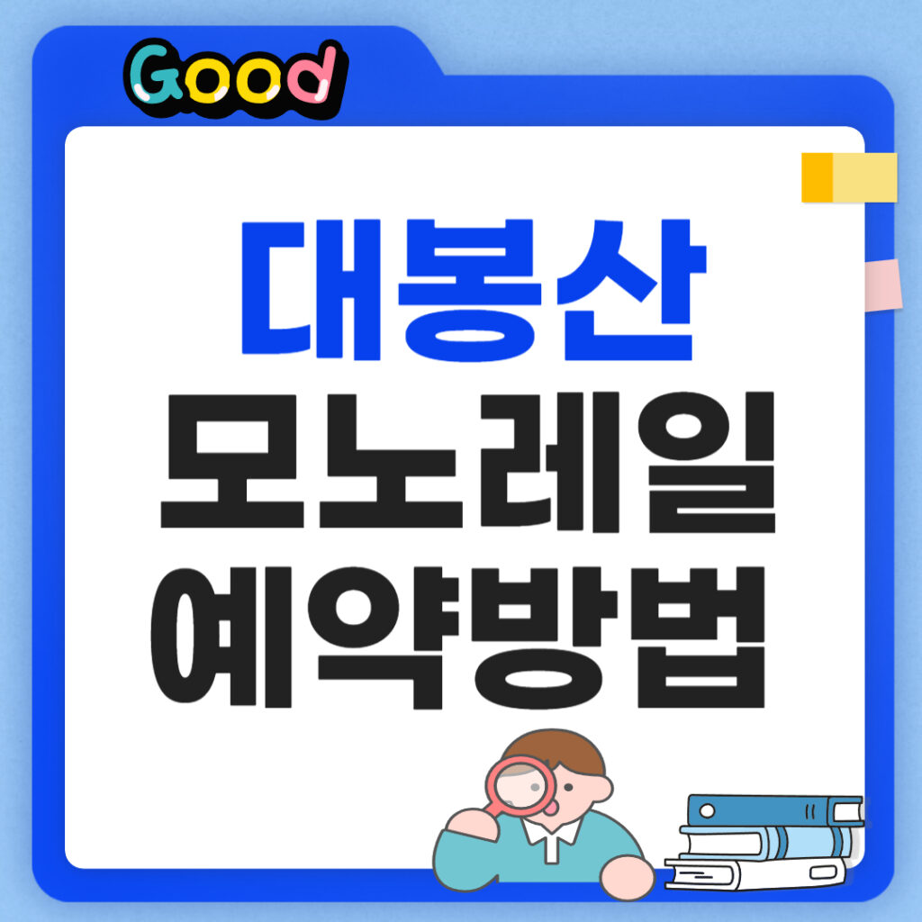 대봉산 모노레일 썸네일