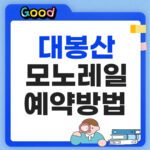 경남 함양 대봉산 모노레일 2026 예약 방법 가격 총정리 대봉산 모노레일 썸네일