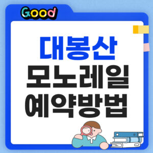 대봉산 모노레일 썸네일