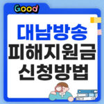 대남방송 피해지원금 신청방법 썸네일