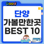 단양 가볼만한곳 썸네일