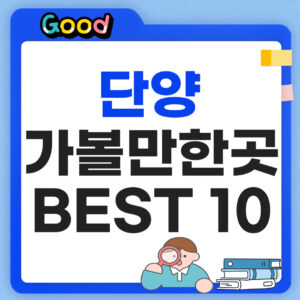 단양 가볼만한곳 썸네일
