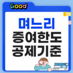 며느리 증여한도 공제기준 얼마일까?
