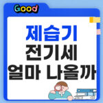 제습기 전기세 계산기, 하루 8시간 틀면 전기요금·누진세 얼마일까? 제습기 전기세 계산 얼마나 나올까?