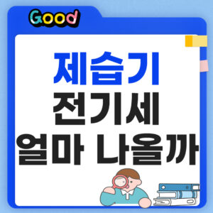 제습기 전기세 계산 얼마나 나올까?