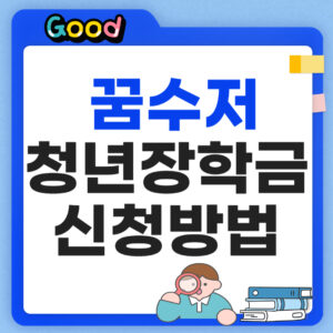 꿈수저청년장학금 19기 썸네일