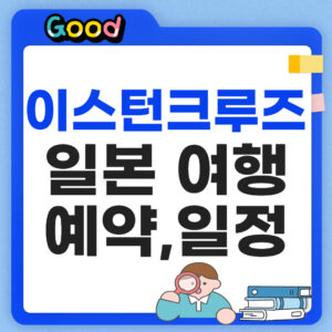 이스턴크루즈 일본여행 썸네일