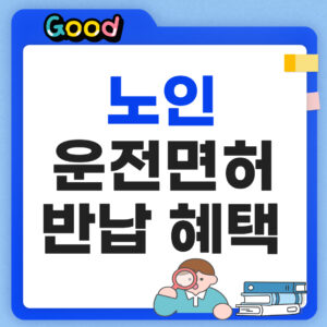 노인 운전면허 반납 혜택 썸네일