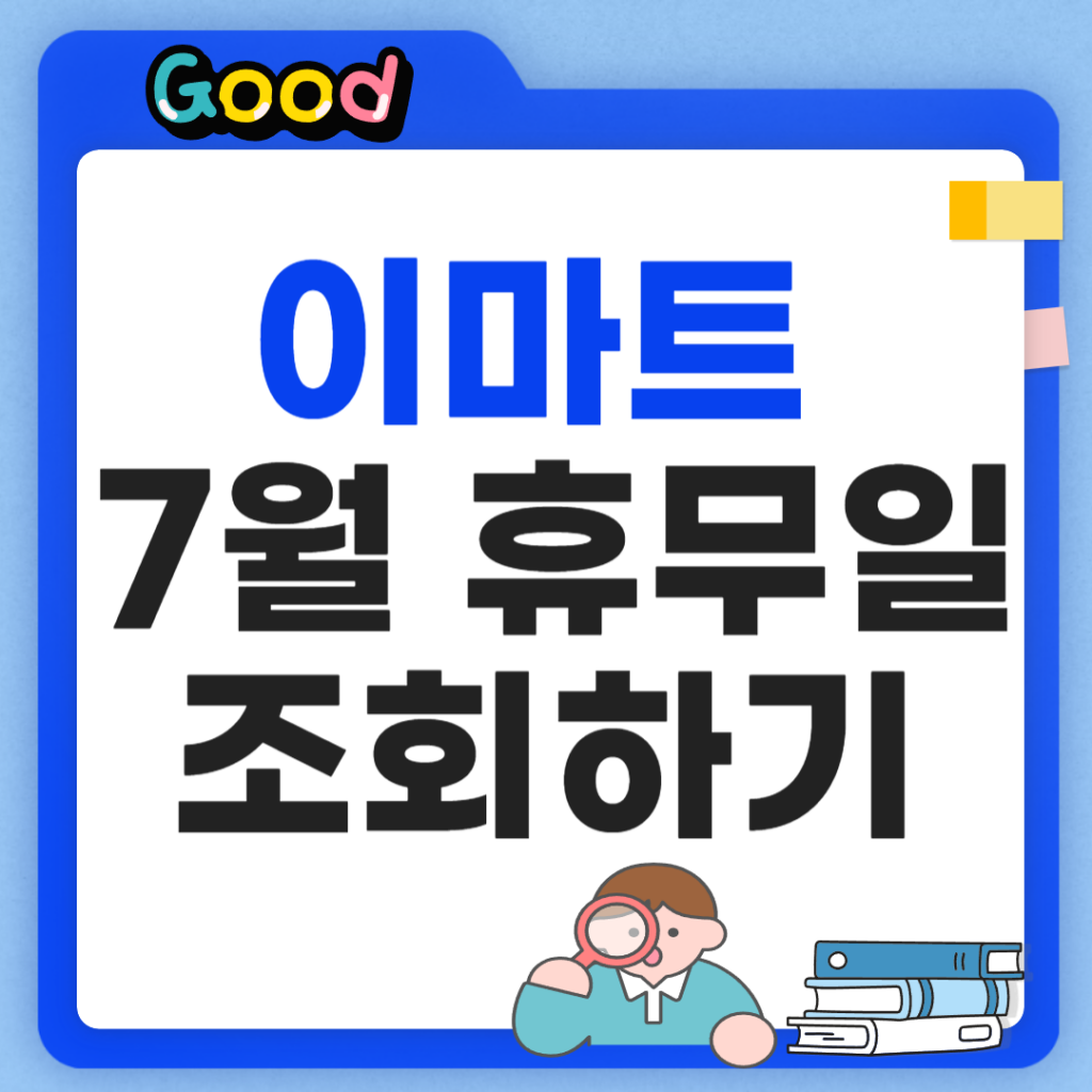 이마트 7월 휴무일 썸네일