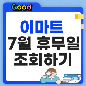 이마트 7월 휴무일 썸네일