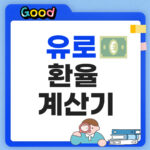 유로환율계산기