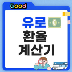 유로환율계산기
