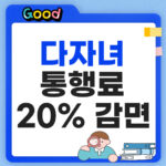 한국도로공사 다자녀 등록 방법 썸네일
