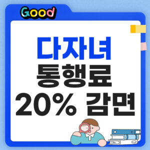 한국도로공사 다자녀 등록 방법 썸네일