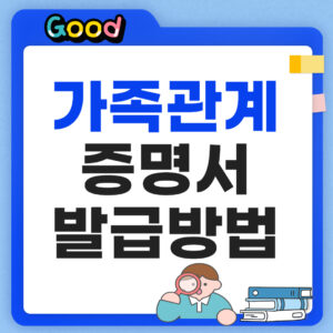 가족관계증명서 인터넷 발급 썸네일