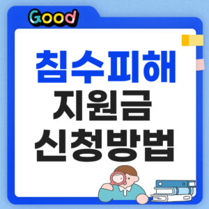 침수 피해 지원금 썸네일
