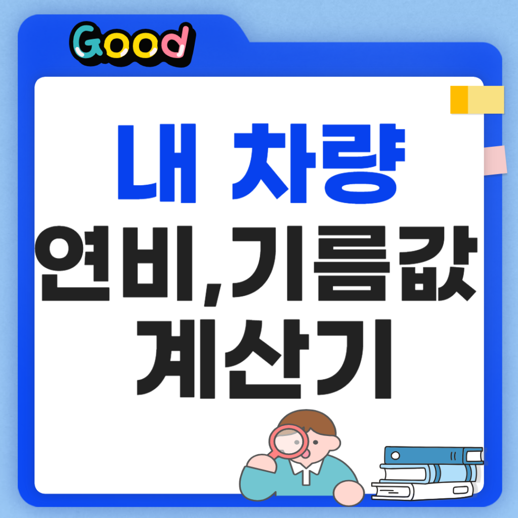 기름값 계산기 내차 연비를 계산해보자