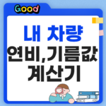 기름값 계산기 내차 연비를 계산해보자