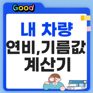 기름값 계산기 내차 연비를 계산해보자