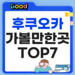 후쿠오카 가볼만한곳 TOP7 정리