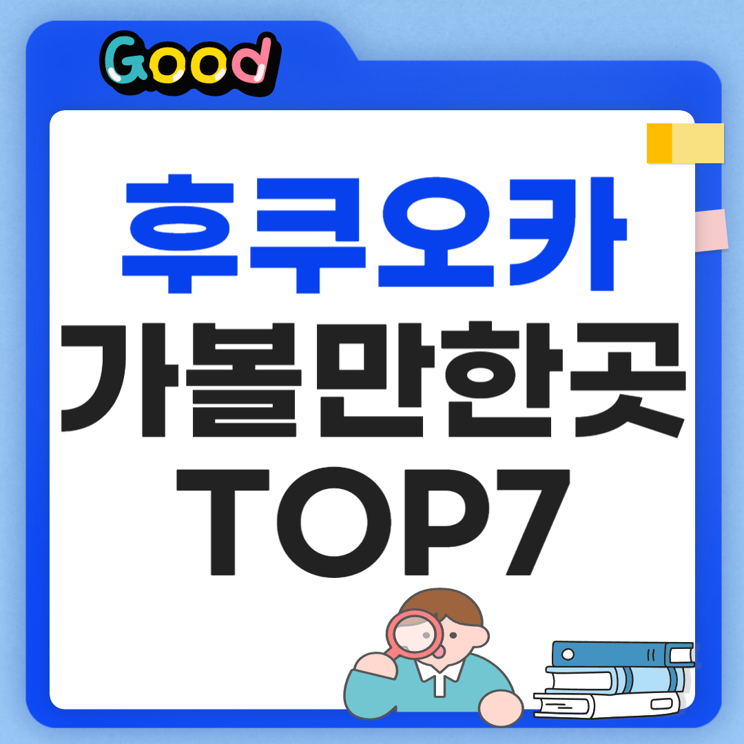 후쿠오카 가볼만한곳 TOP7 정리