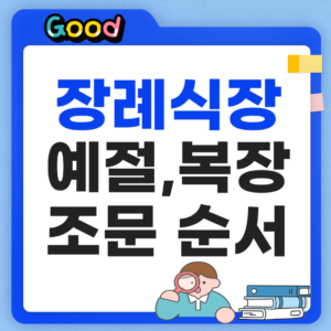 장례식장 예절 조문 순서 썸네일