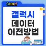 갤럭시 데이터 이전 방법, 스마트 스위치 하나로 쉽게 옮기기 갤럭시 데이터 이전 방법 알아보기