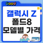 갤럭시 Z 폴드8 출시일 모델별 가격 정리