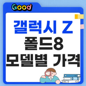 갤럭시 Z 폴드8 출시일 모델별 가격 정리
