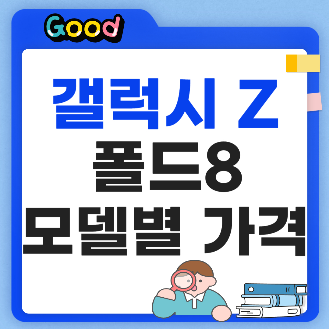 갤럭시 Z 폴드8 출시일 모델별 가격 정리