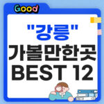 강은 가볼만한곳 베스트12 썸네일