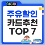 주유할인카드 추천 TOP 7, 가장 많이 할인되는 카드는? 주유할인카드 추천 TOP7