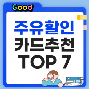 주유할인카드 추천 TOP7