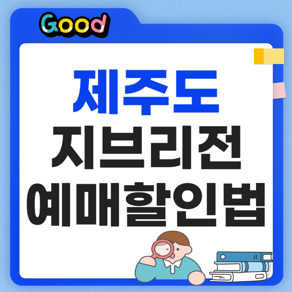 스튜디오 지브리전 제주 예매 방법