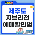 스튜디오 지브리전 제주 예매 방법