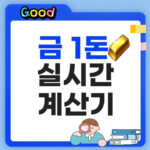 금 1돈 시세 실시간 계산기